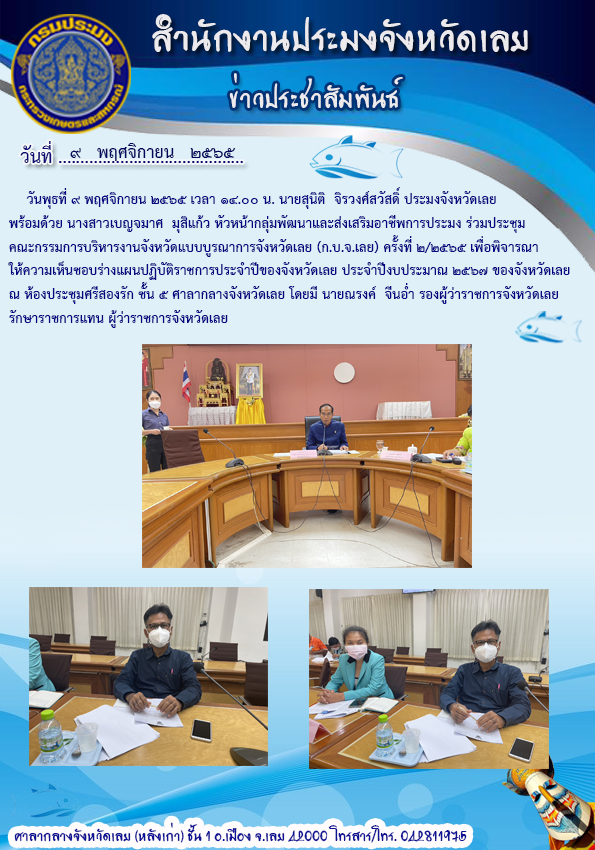 ประชุมคณะกรรมการบริหารงานจังหวัดแบบบูรณาการจังหวัดเลย