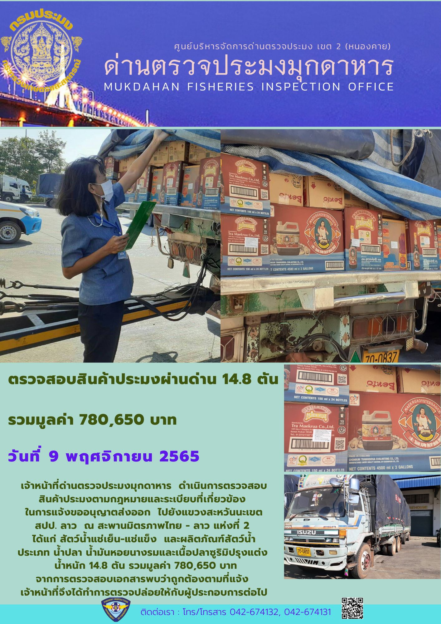 ข่าวประชาสัมพันธ์ด่านตรวจประมงมุกดาหาร วันที่ 9 พฤศจิกายน 2565..คลิก