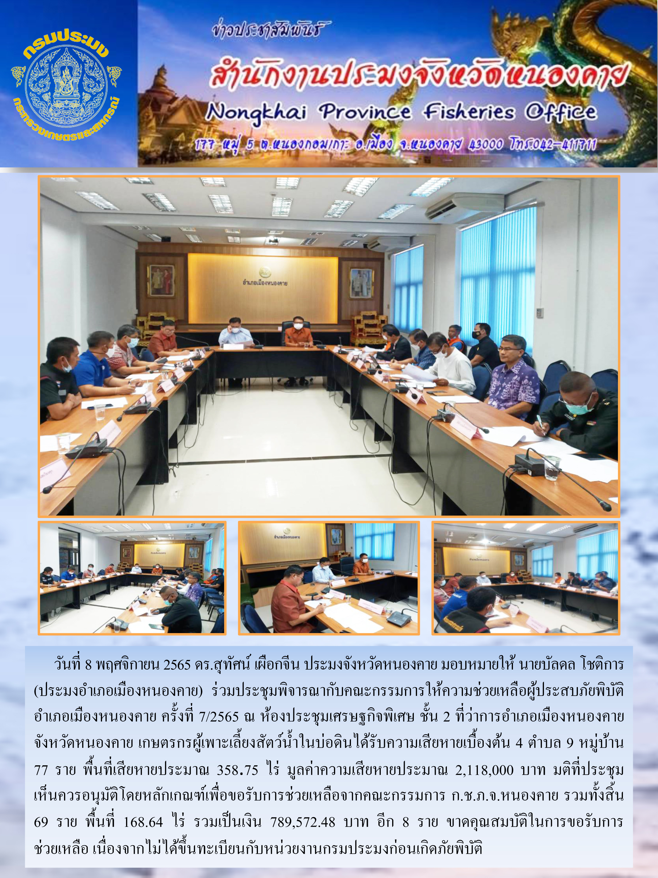 ข่าวประชาสัมพันธ์สำนักงานประมงจังหวัดหนองคาย..คลิก