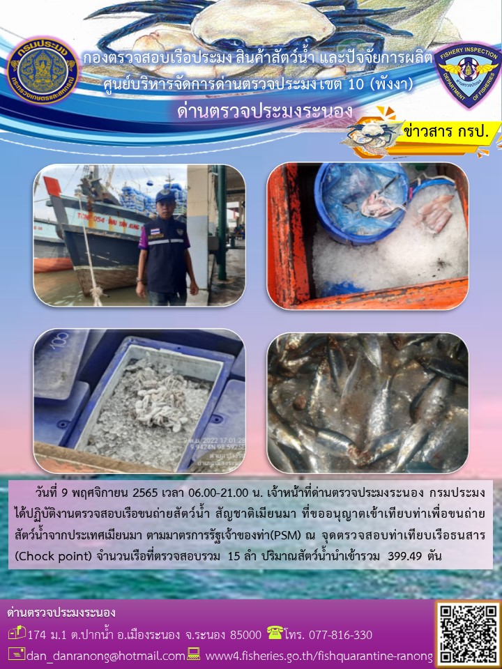 รายงานผลการตรวจเรือขนถ่ายสัตว์น้ำจากประเทศเมียนมาร์..คลิก