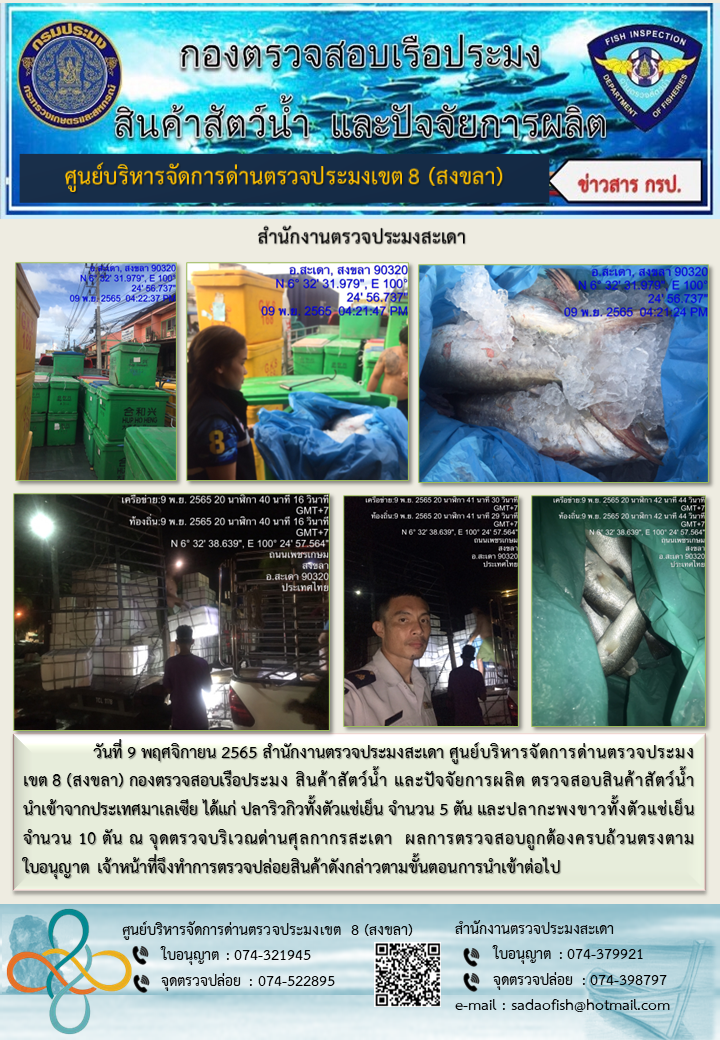 ประชาสัมพันธ์การปฏิบัติงาน วันที่ 9 พฤศจิกายน 2565 สำนักงานตรวจประมงสะเดา..คลิก