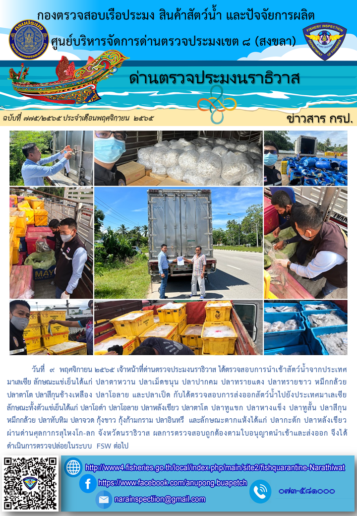 ประชาสัมพันธ์ด่านตรวจประมงนราธิวาส ประจำวันที่ 9 พฤศจิกายน 2565..คลิก