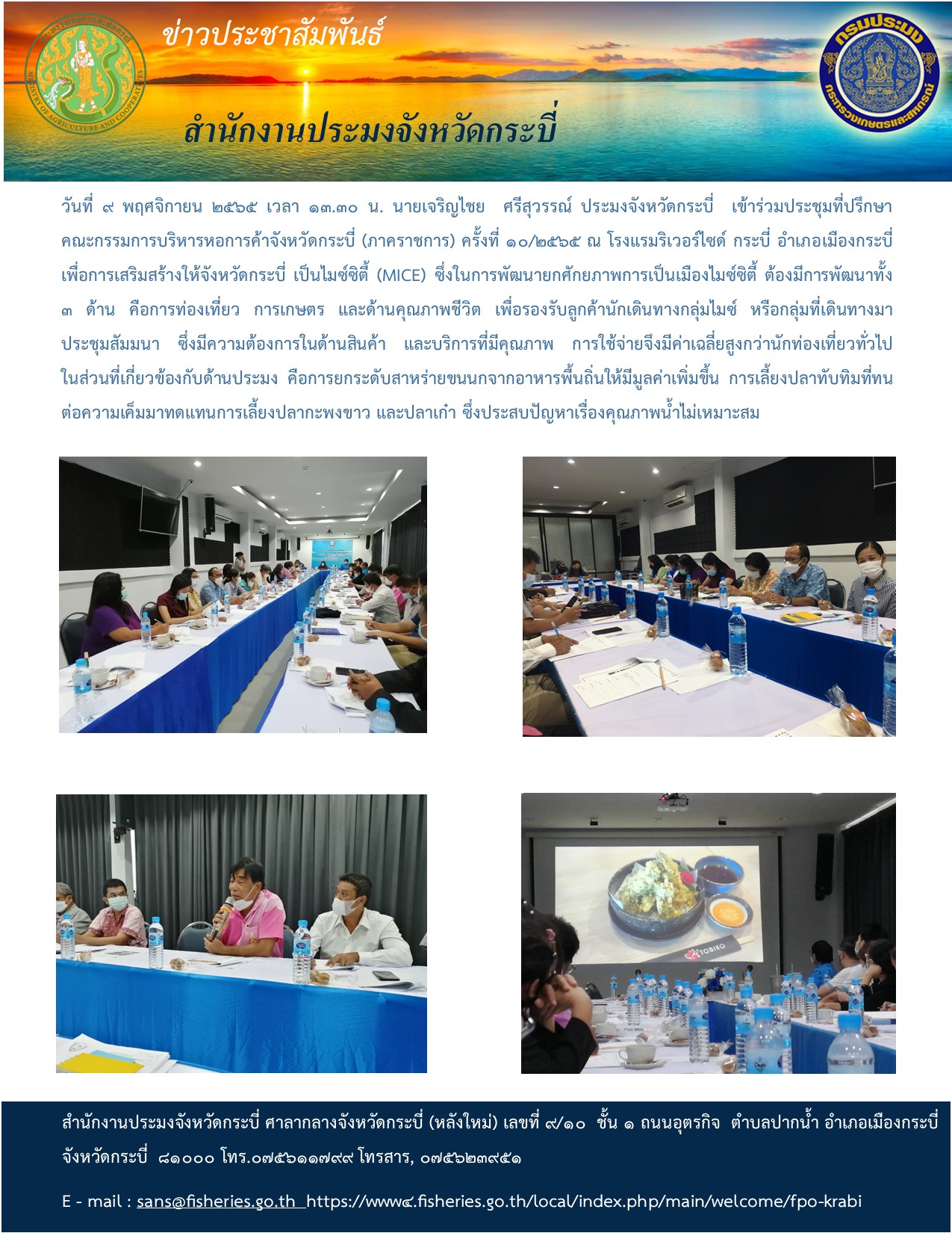 ร่วมประชุมที่ปรึกษาคณะกรรมการบริหารหอการค้าจังหวัดกระบี่..คลิก