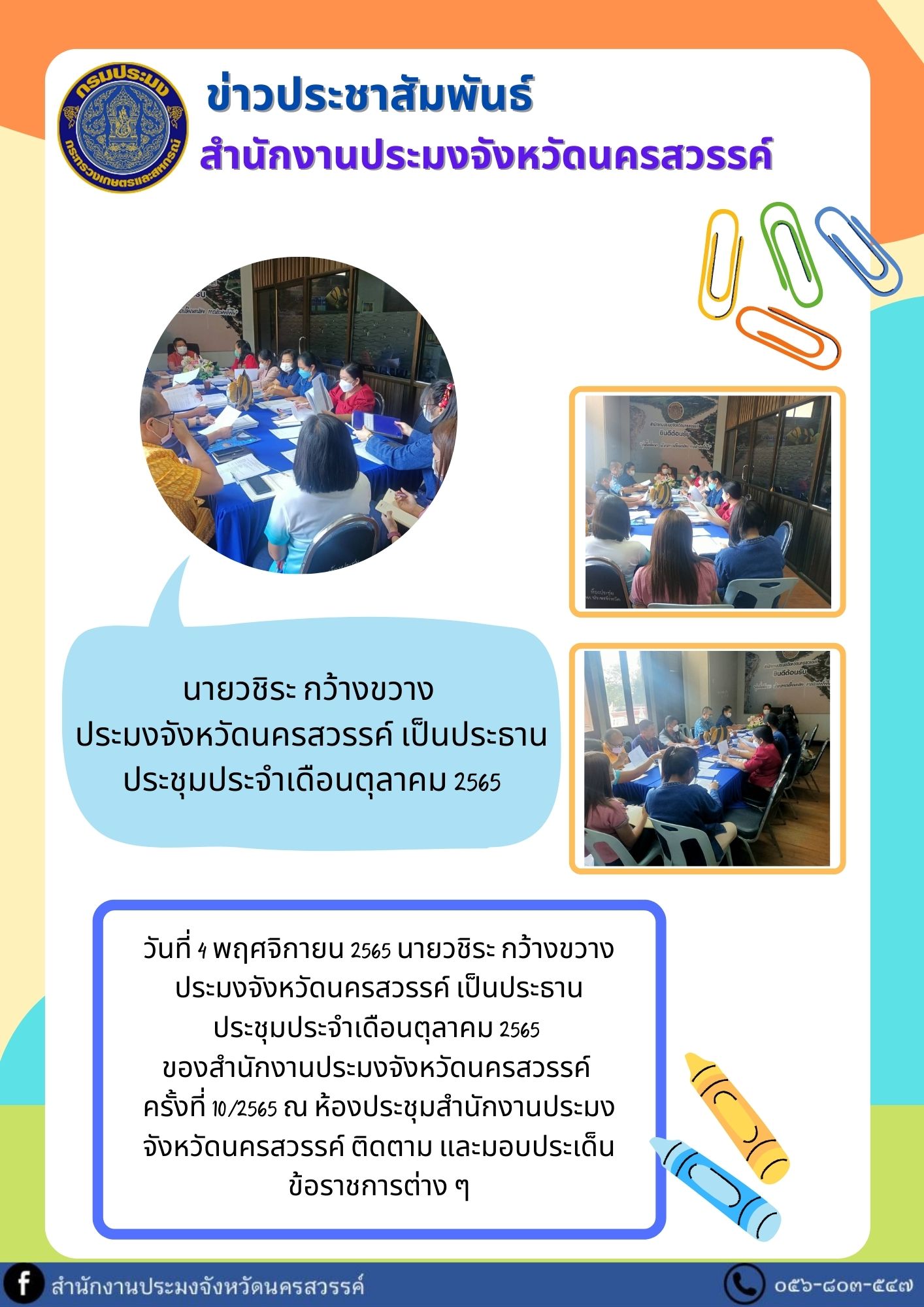 ประชุมประจำเดือนตุลาคม 2565 สำนักงานประมงจังหวัดนครสวรรค์ ครั้งที่ 10/2565..คลิก