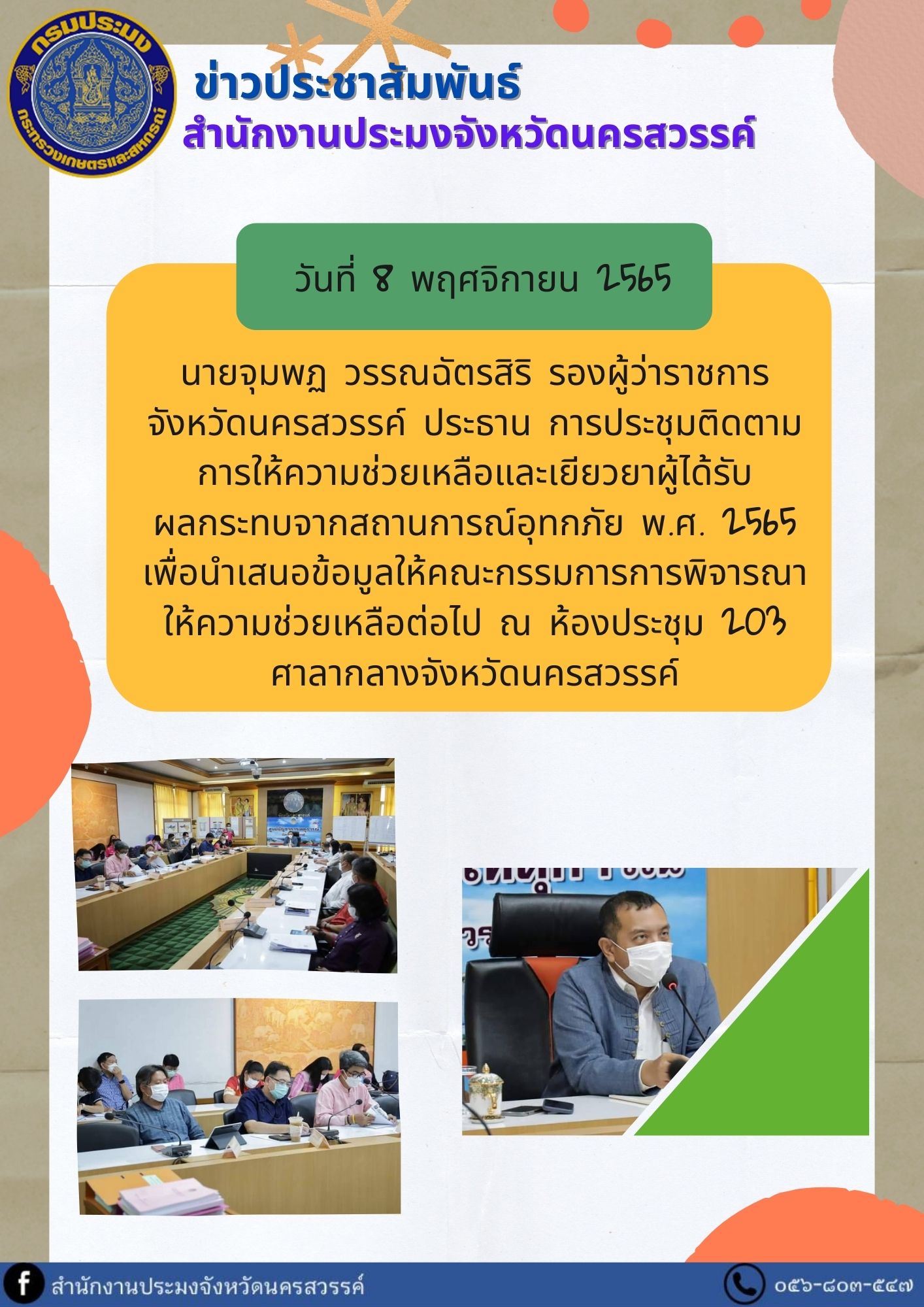 การประชุมติดตามการให้ความช่วยเหลือและเยียวยาผู้ได้รับผลกระทบจากสถานการณ์อุทกภัย พ.ศ. 2565..คลิก