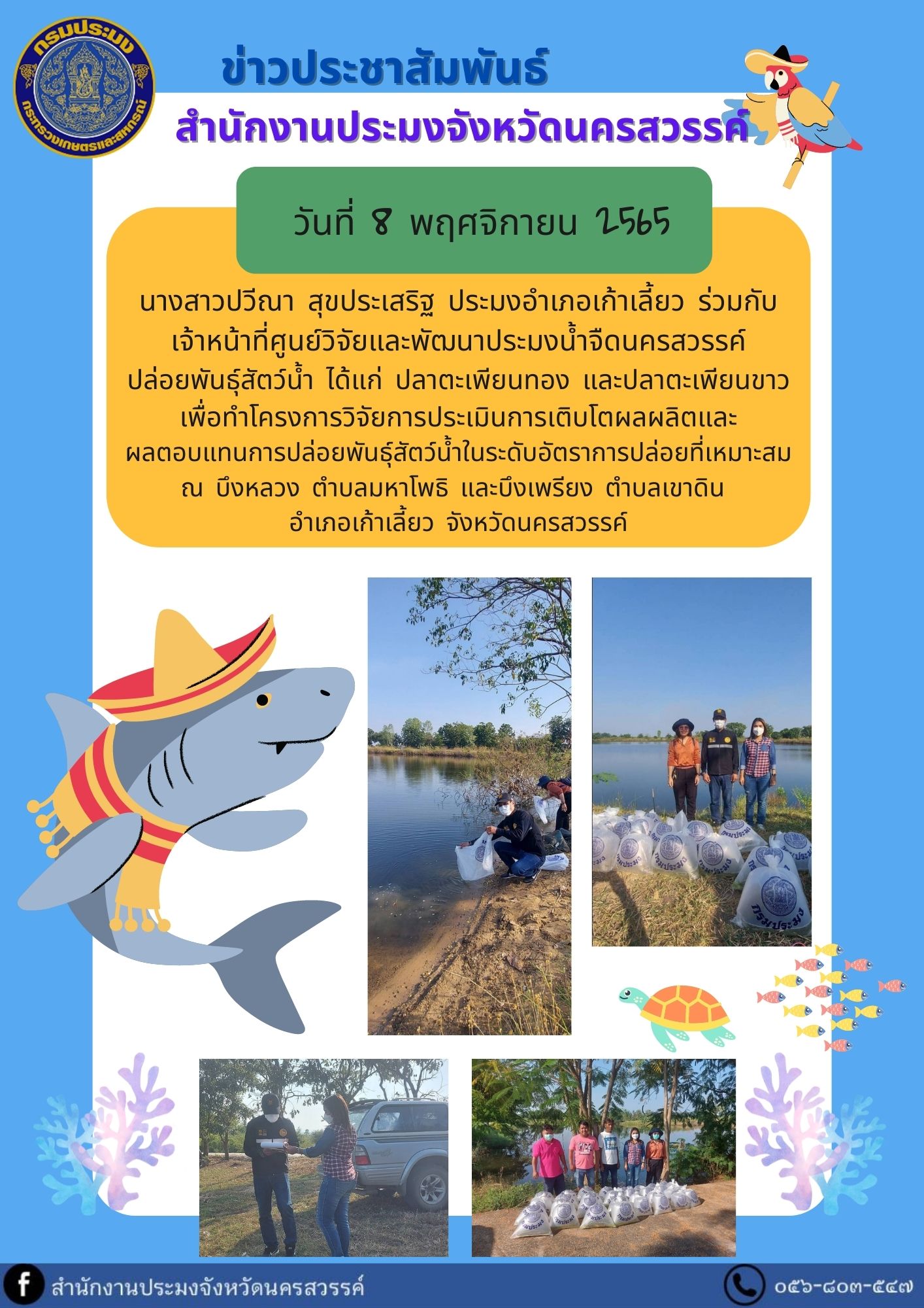 ปล่อยพันธุ์สัตว์น้ำในพื้นที่อำเภอเก้าเลี้ยว เพื่อทำโครงการวิจัยการประเมินการเติบโตผลผลิตและผลตอบแทนการปล่อยพันธุ์สัตว์น้ำในระดับอัตราการปล่อยที่เหมาะสม..คลิก