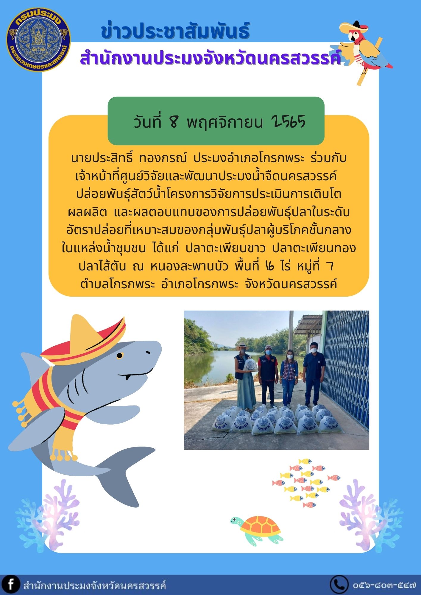 ปล่อยพันธุ์สัตว์น้ำในพื้นที่อำเภอโกรกพระ เพื่อทำโครงการวิจัยการประเมินการเติบโตผลผลิตและผลตอบแทนการปล่อยพันธุ์สัตว์น้ำในระดับอัตราการปล่อยที่เหมาะสม..คลิก