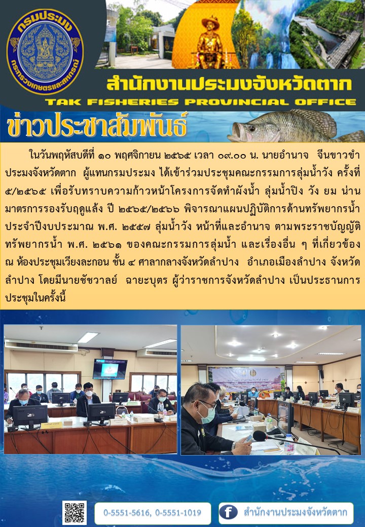 เข้าร่วมประชุมคณะกรรมการลุ่มน้ำวัง ครั้งที่ 5/2565 ณ จังหวัดลำปาง..คลิก