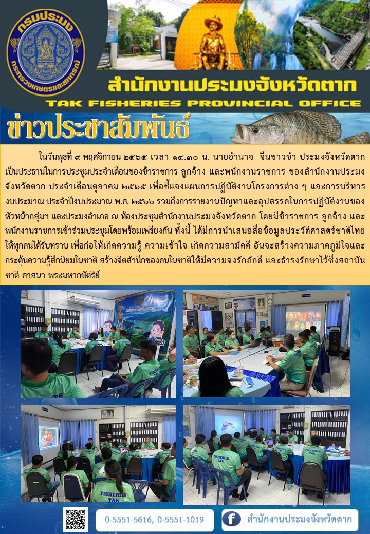 ประชุมประจำเดือนของข้าราชการ ลูกจ้าง และพนักงานราชการ ของสำนักงานประมงจังหวัดตาก ประจำเดือนตุลาคม 2565..คลิก