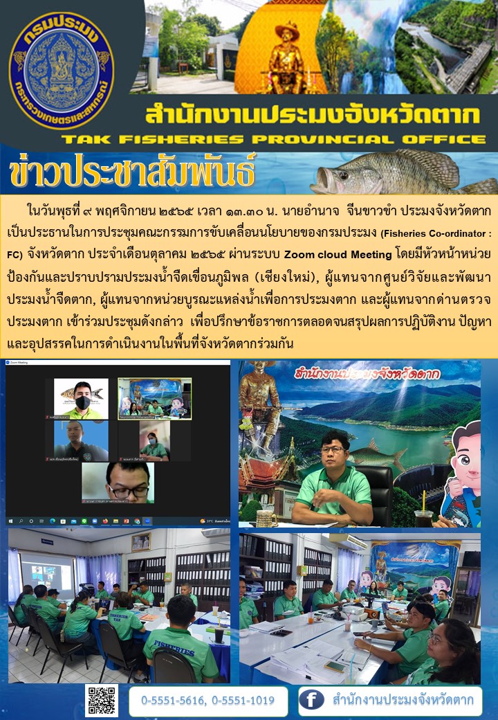 ประชุมคณะกรรมการขับเคลื่อนนโยบายของกรมประมง (Fisheries Co-ordinator : FC) จังหวัดตาก ประจำเดือนตุลาคม 2565..คลิก