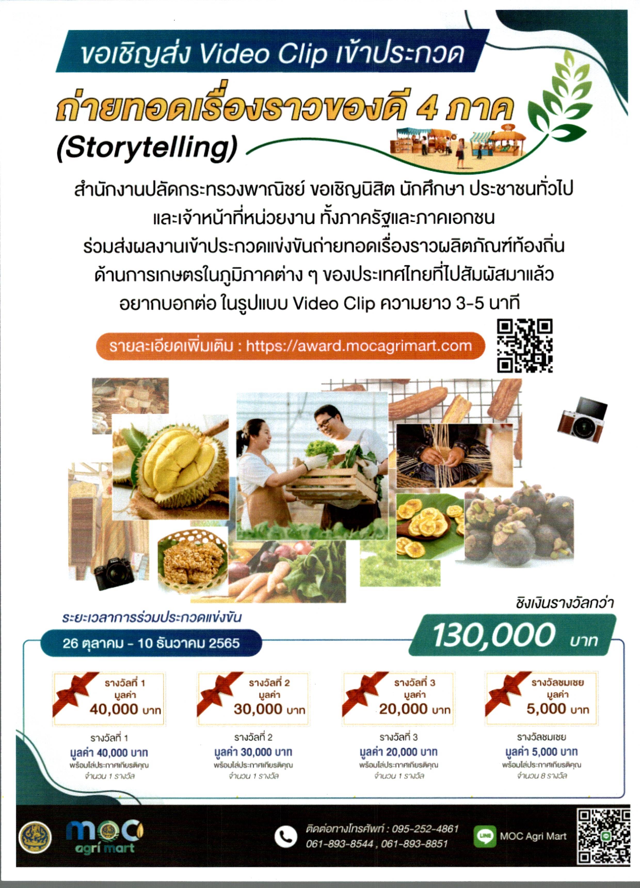 ประชาสัมพันธ์กิจกรรมประกวดแข่งขันถ่ายทอดเรื่องราวของดี 4 ภาค..คลิก