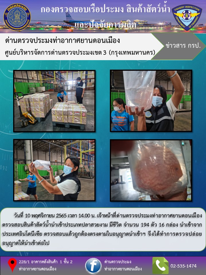 ตรวจสอบสินค้าสัตว์น้ำนำเข้า..คลิก