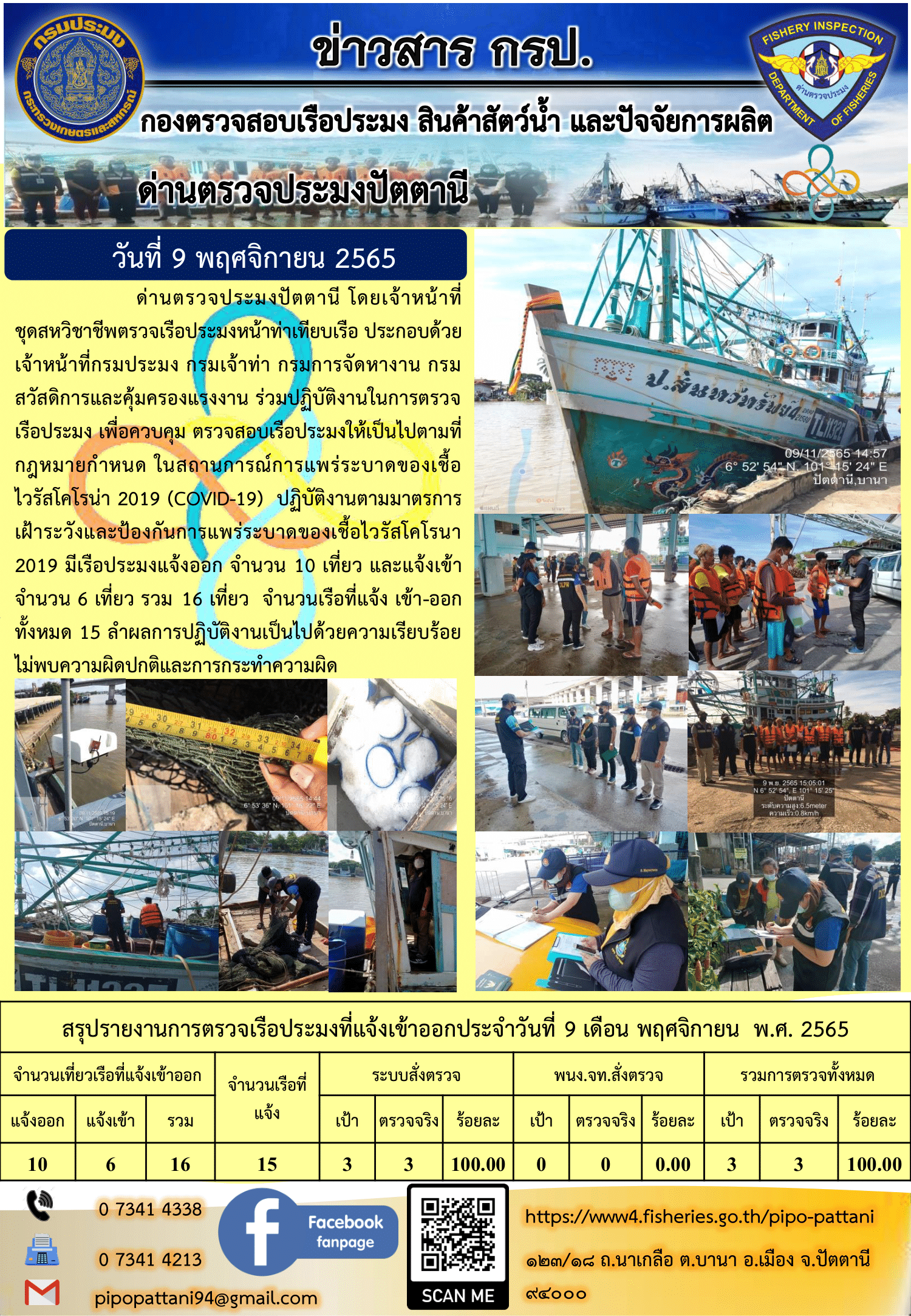 ข่าวสารการปฏิบัติงาน ด่านตรวจประมงปัตตานี 9 พ.ย. 65..คลิก