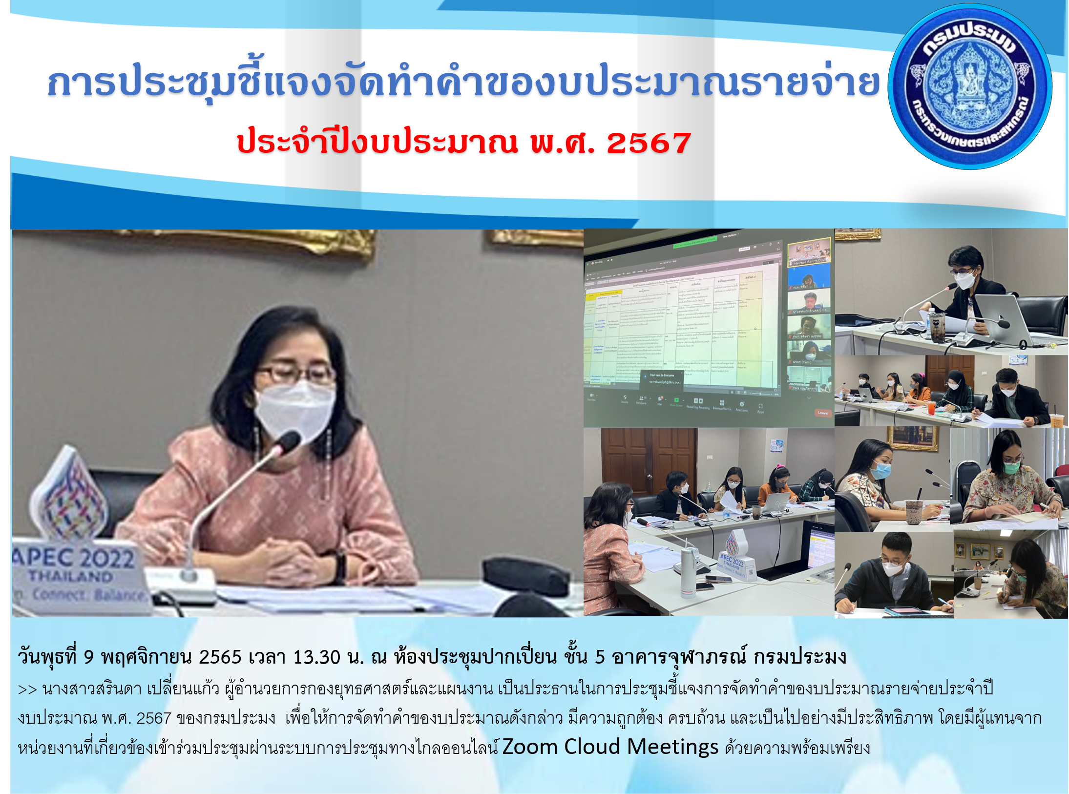 การประชุมชี้แจงจัดทำคำของบประมาณรายจ่ายประจำปีงบประมาณ พ.ศ. 2567