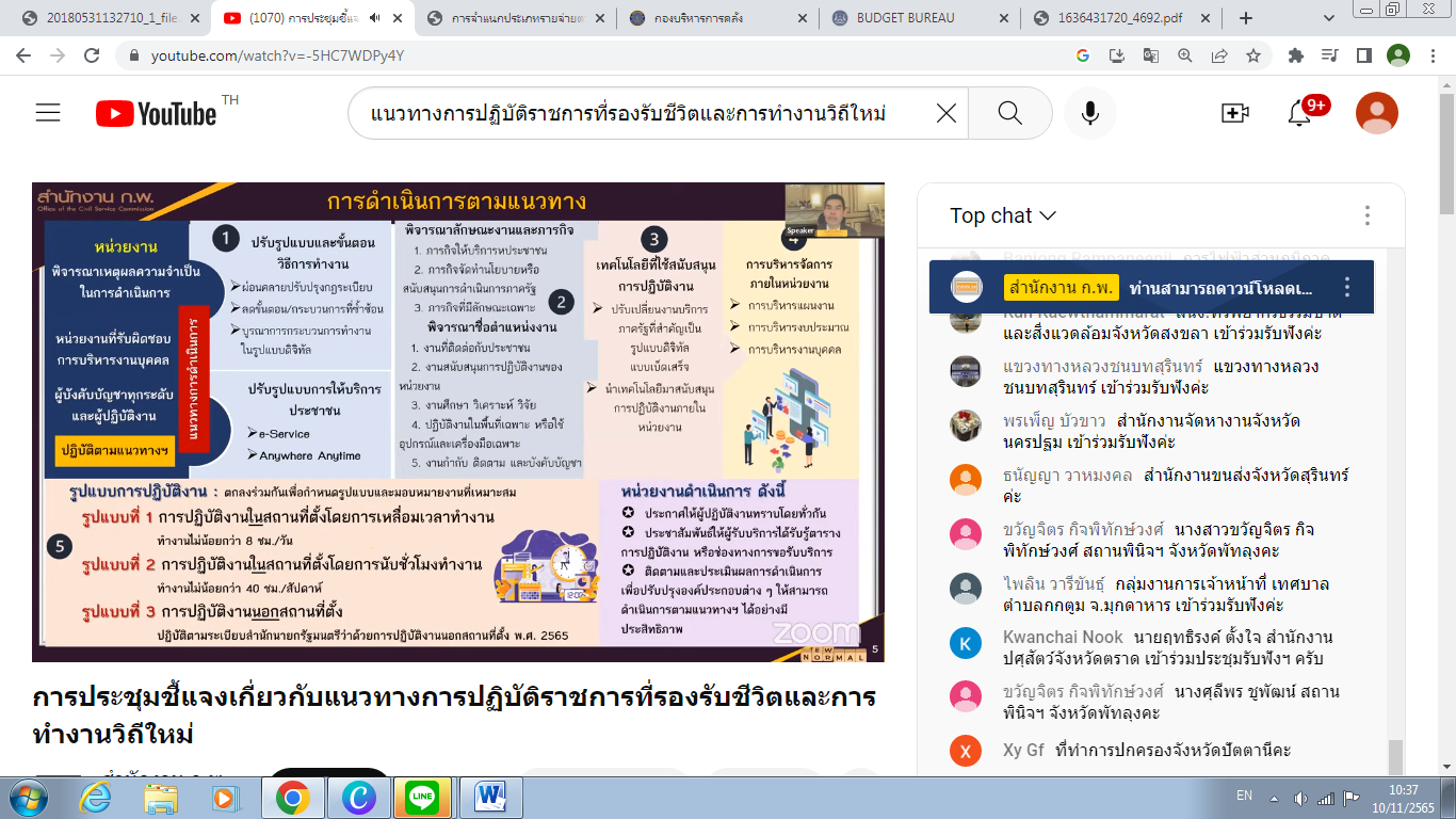 หัวหน้ากลุ่มบริหารและยุทธศาสตร์ เข้าร่วมประชุม เพื่อซักซ้อมความเข้าใจเกี่ยวกับแนวทางการปฎิบัติราชการที่รองรับชีวิตและการทำงานวิถีใหม่