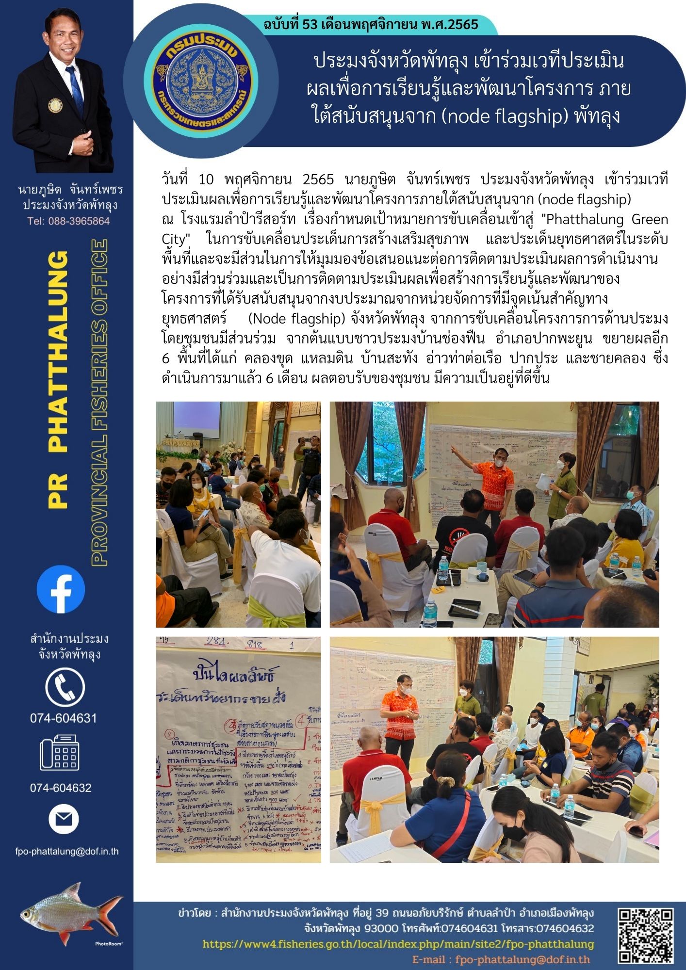 ประมงจังหวัดพัทลุง เข้าร่วมเวทีประเมินผลเพื่อการเรียนรู้และพัฒนาโครงการ ภายใต้สนับสนุนจาก (node flagship) พัทลุง