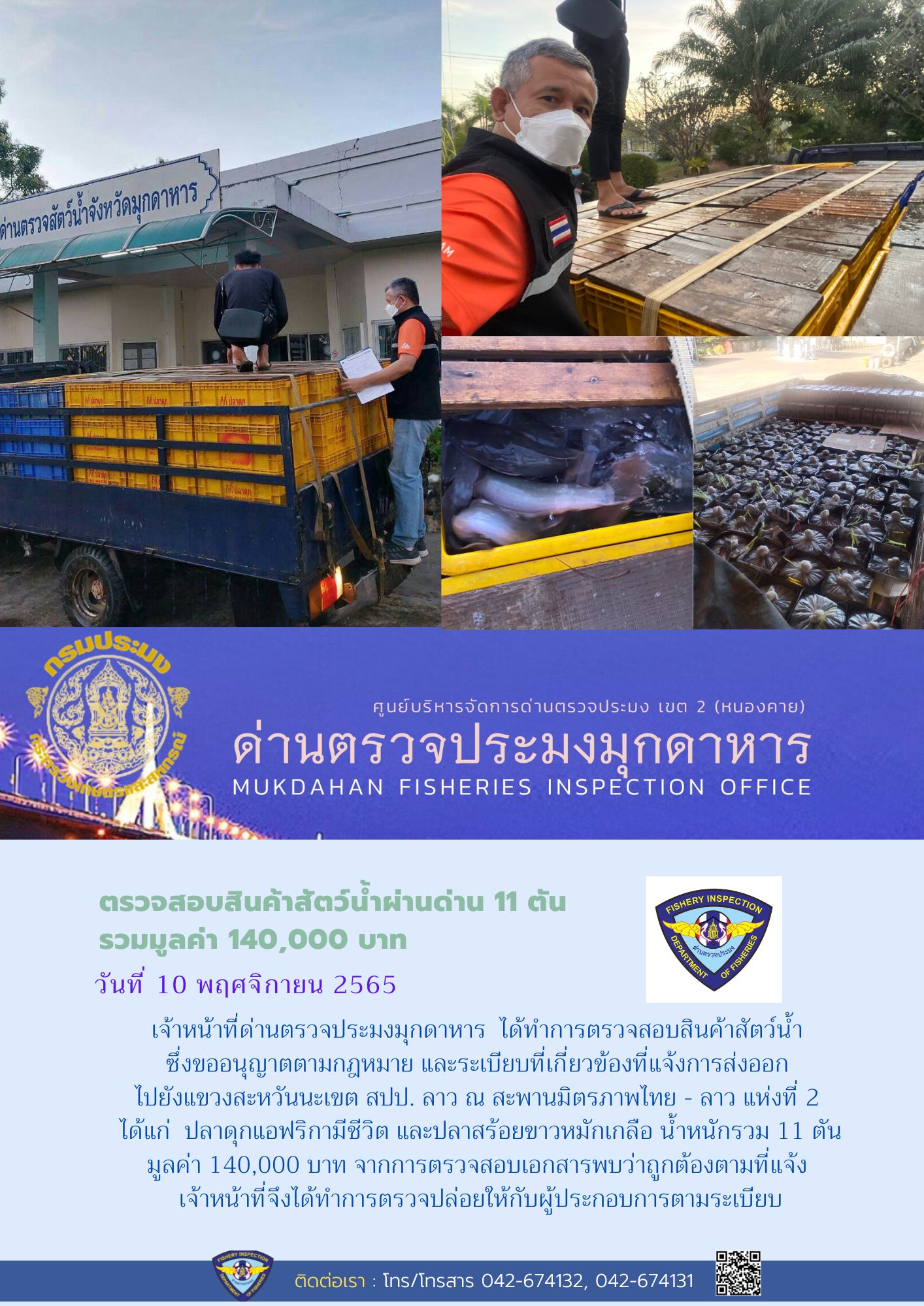 ข่าวประชาสัมพันธ์ด่านตรวจประมงมุกดาหาร วันที่ 10 พฤศจิกายน 2565..คลิก