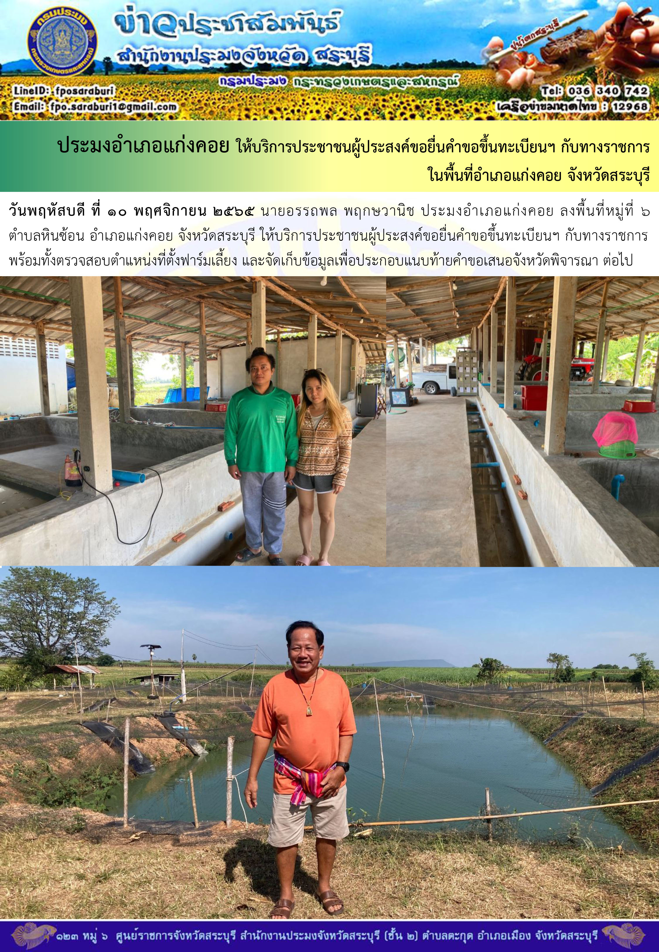 ภารกิจประจำวันที่ 10 พฤศจิกายน 2565 สำนักงานประมงจังหวัดสระบุรี..คลิก