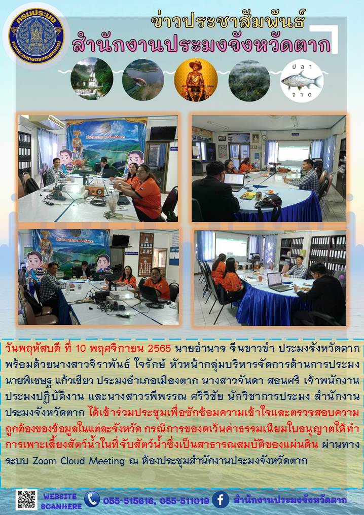 ร่วมประชุมเพื่อซักซ้อมความเข้าใจกรณีการของดเว้นค่าธรรมเนียมใบอนุญาตให้ทำการเพาะเลี้ยงสัตว์น้ำในที่จับสัตว์น้ำซึ่งเป็นสาธารณสมบัติของแผ่นดิน..คลิก