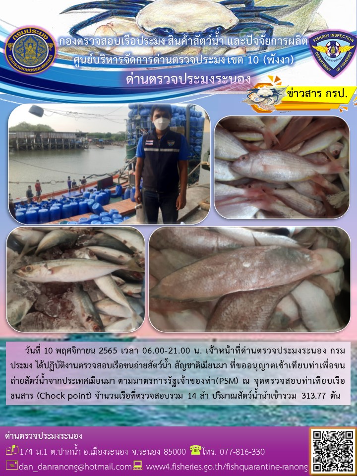 รายงานผลการตรวจเรือขนถ่ายสัตว์น้ำจากประเทศเมียนมาร์..คลิก