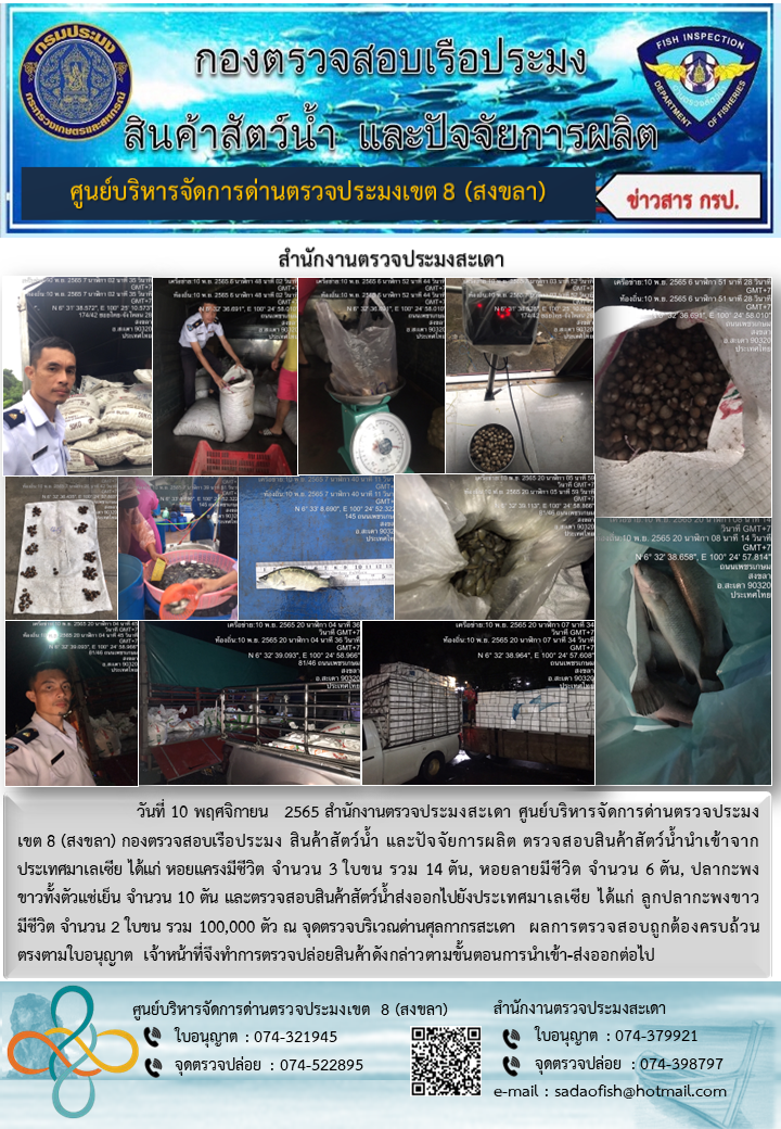 ประชาสัมพันธ์การปฏิบัติงาน วันที่ 10 พฤศจิกายน 2565 สำนักงานตรวจประมงสะเดา..คลิก