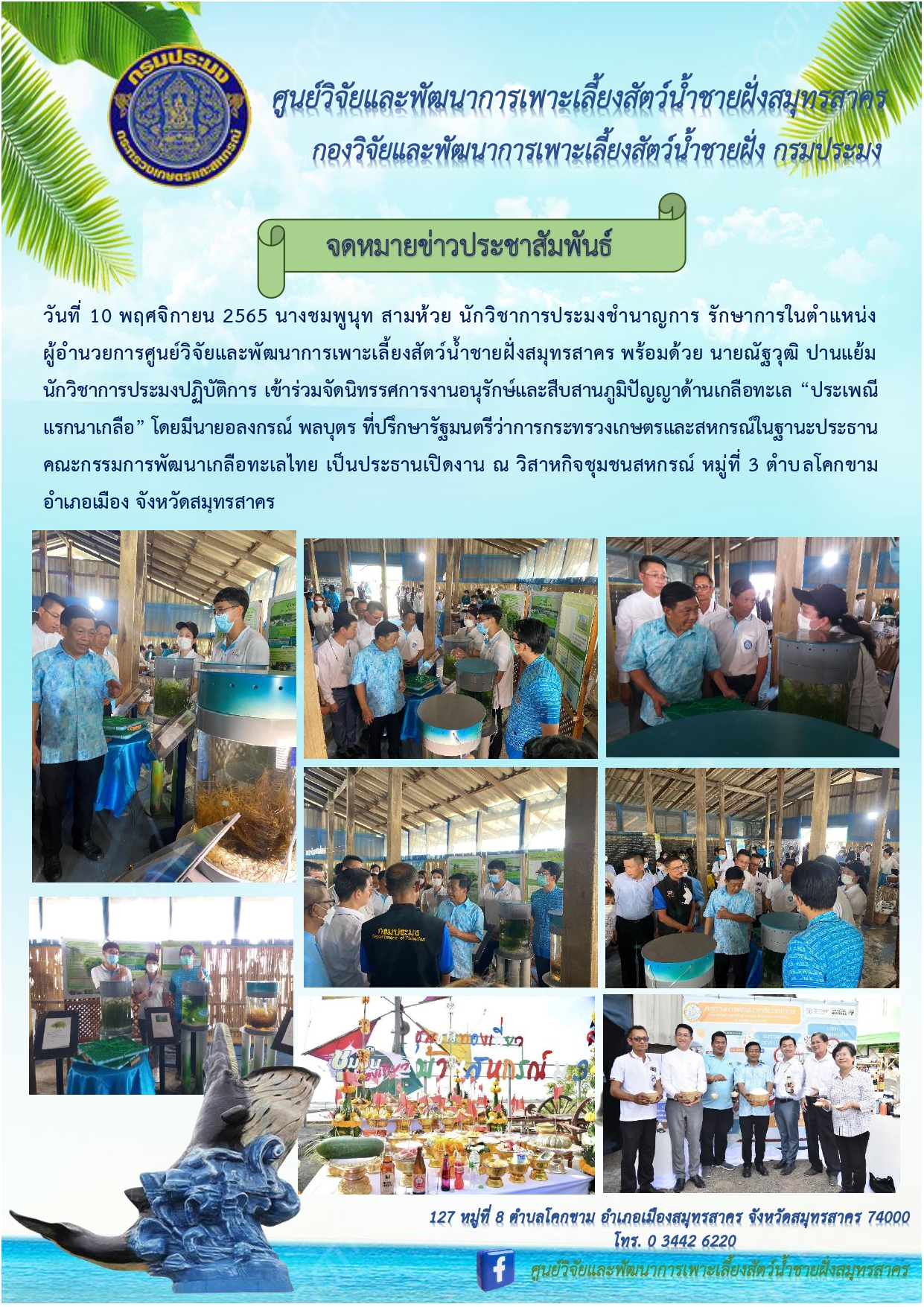 นิทรรศการงานอนุรักษ์และสืบสานภูมิปัญญาด้านเกลือทะเล “ประเพณีแรกนาเกลือ”..คลิก