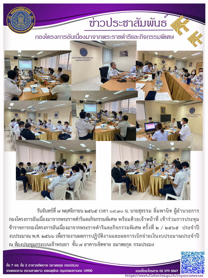 วันจันทร์ที่ ๗ พฤศจิกายน ๒๕๖๕ นายสุธรรม ลิ่มพานิช ผู้อำนวยการ กองโครงการอันเนื่องมาจากพระราชดำริและกิจกรรมพิเศษ พร้อมด้วยเจ้าหน้าที่ เข้าร่วมการประชุม ข้าราชการกองโครงการอันเนื่องมาจากพระราชดำริและกิจกรรมพิเศษ ครั้งที่ ๒ / ๒๕๖๕ ประจำปี งบประมาณ พ.ศ. ๒๕๖๖ เพื่อรายงานผลการปฏิบัติงานและผลการเบิกจ่ายเงินงบประมาณประจำปี..คลิก