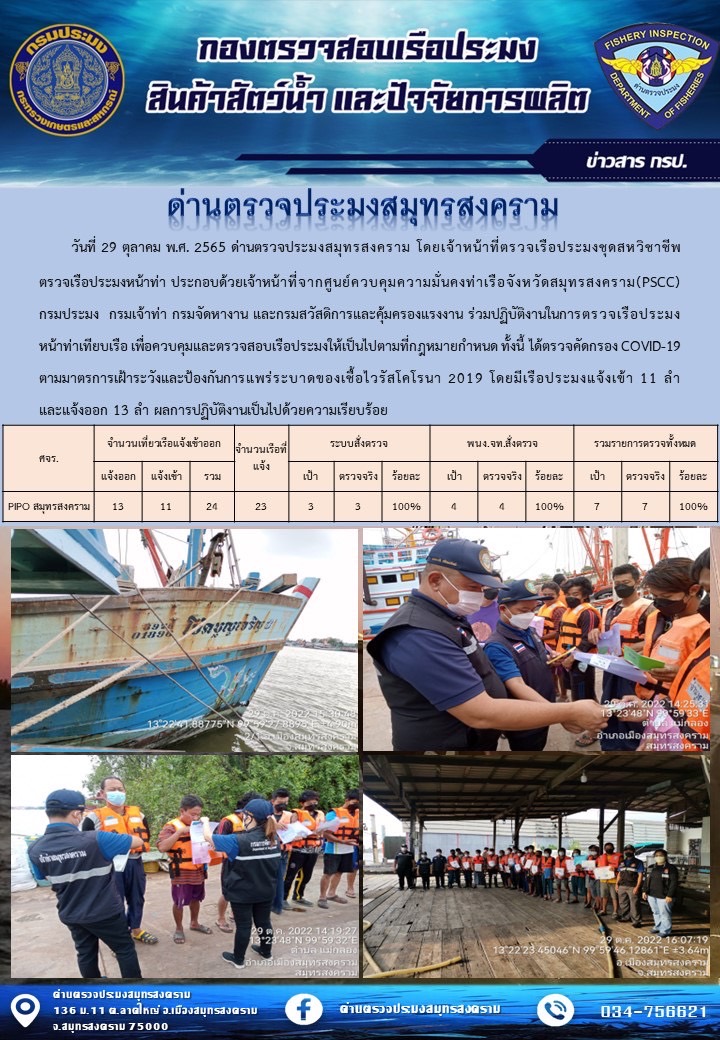สถิติการแจ้งเข้า - ออกเรือประมงพาณิชย์ ด่านตรวจประมงสมุทรสงคราม ประจำวันที่ 29 ตุลาคม 2565..คลิก