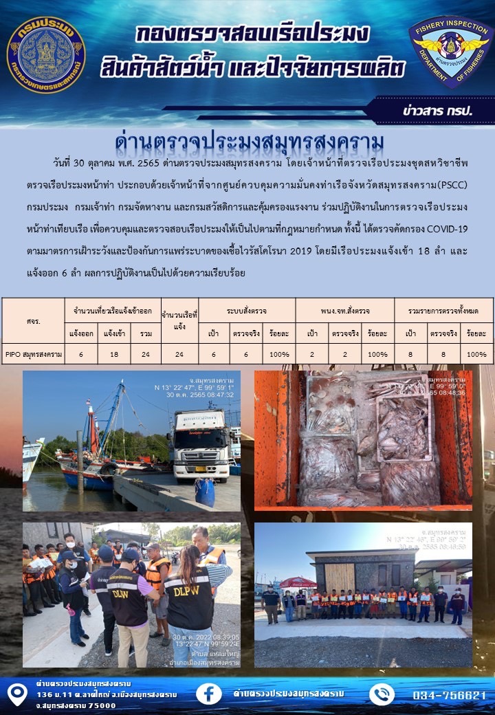 สถิติการแจ้งเข้า - ออกเรือประมงพาณิชย์ ด่านตรวจประมงสมุทรสงคราม ประจำวันที่ 30 ตุลาคม 2565..คลิก
