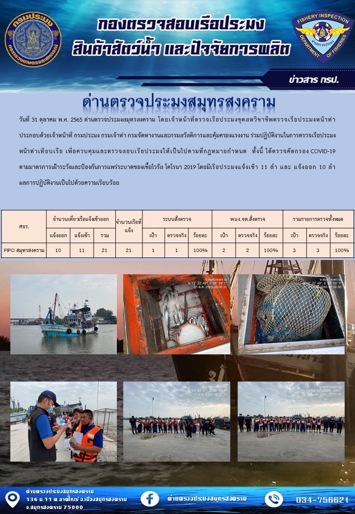 สถิติการแจ้งเข้า - ออกเรือประมงพาณิชย์ ด่านตรวจประมงสมุทรสงคราม ประจำวันที่ 31 ตุลาคม 2565..คลิก