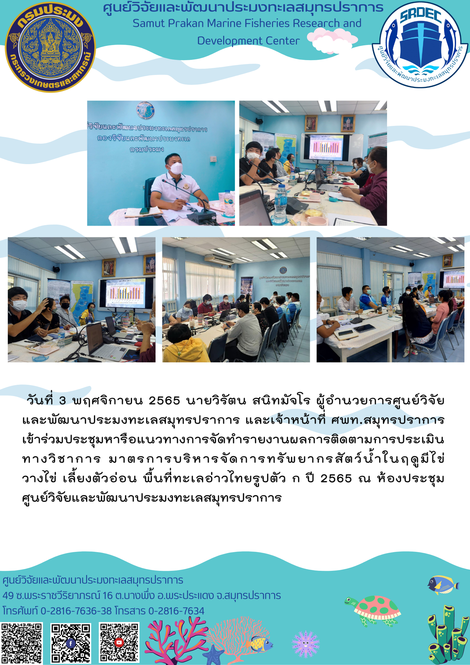 ผู้อำนวยการศูนย์วิจัยและพัฒนาประมงทะเลสมุทรปราการ และเจ้าหน้าที่เข้าร่วมประชุมหารือแนวทางการจัดทำรายงานผลการติดตาม..คลิก