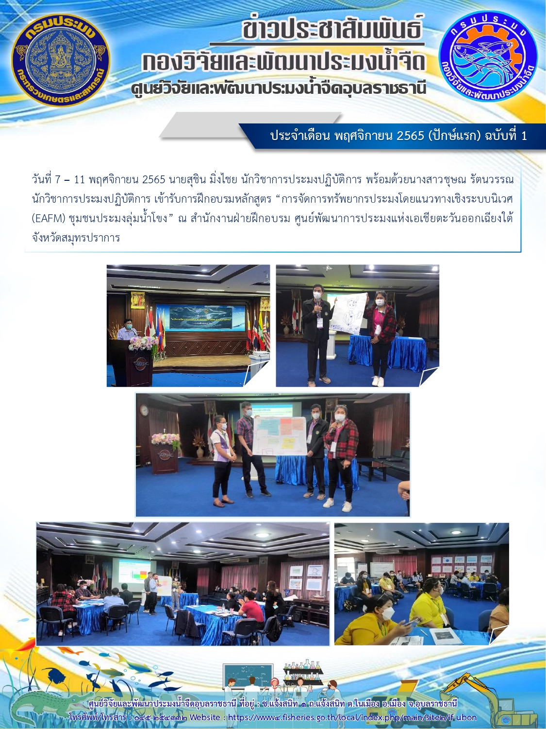 ข่าวประชาสัมพันธ์ ประจำเดือน พฤศจิกายน 2565 (ปักษ์แรก) ฉบับที่ 1