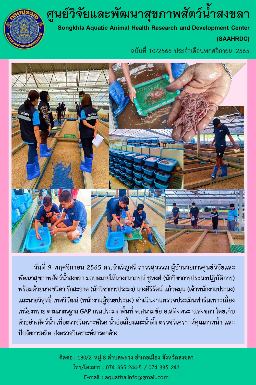 ฉบับที่ 10/66  ศูนย์วิจัยและพัฒนาสุขภาพสัตว์น้ำสงขลา ดำเนินงานตรวจประเมินฟาร์มเพาะเลี้ยง เพรียงทราย ตามมาตรฐาน GAP กรมประมง พื้นที่ ต.สนามชัย อ.สทิงพระ จ.สงขลา..คลิก
