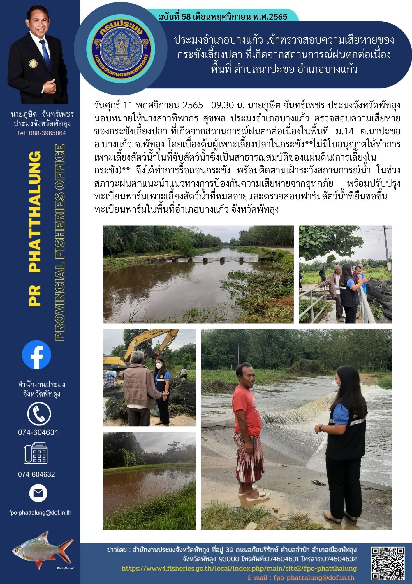 ประมงอำเภอบางแก้ว เข้าตรวจสอบความเสียหายของกระชังเลี้ยงปลา ที่เกิดจากสถานการณ์ฝนตกต่อเนื่อง พื้นที่ ตำบลนาปะขอ อำเภอบางแก้ว..คลิก