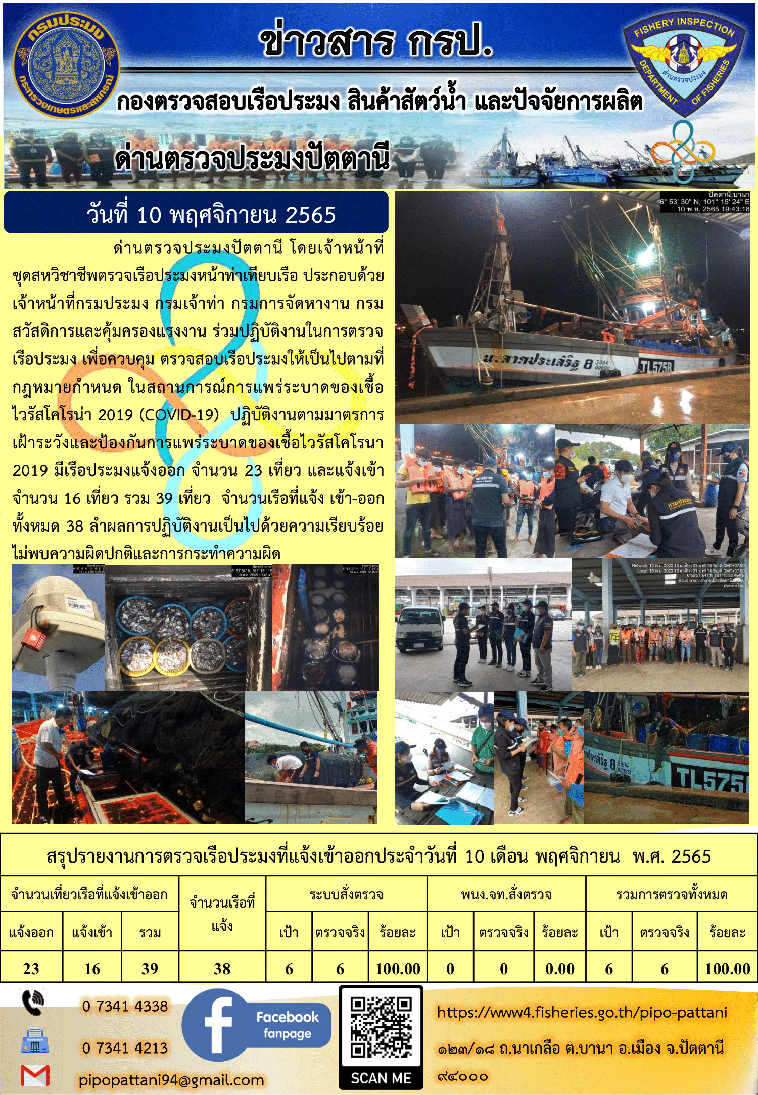 ข่าวสารการปฏิบัติงาน ด่านตรวจประมงปัตตานี 10 พ.ย. 65..คลิก