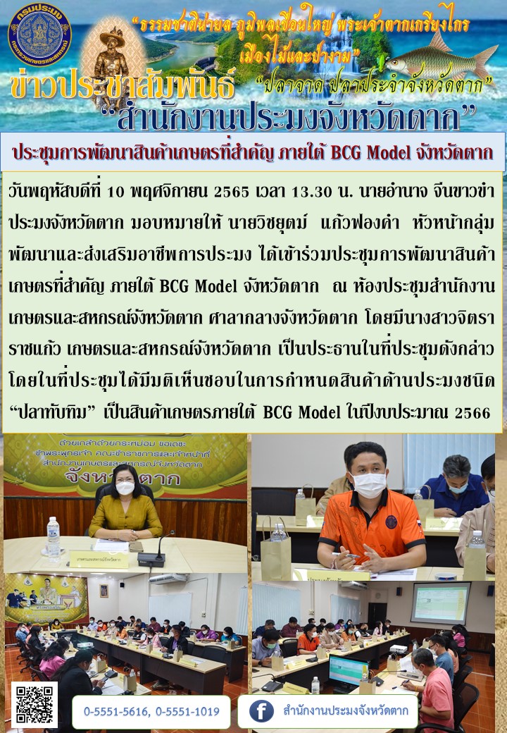 ประชุมการพัฒนาสินค้าเกษตรที่สำคัญ ภายใต้ BCG Model จังหวัดตาก..คลิก