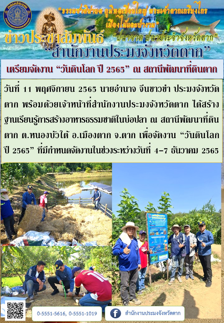 เตรียมจัดงาน “วันดินโลก ปี 2565” ณ สถานีพัฒนาที่ดินตาก..คลิก