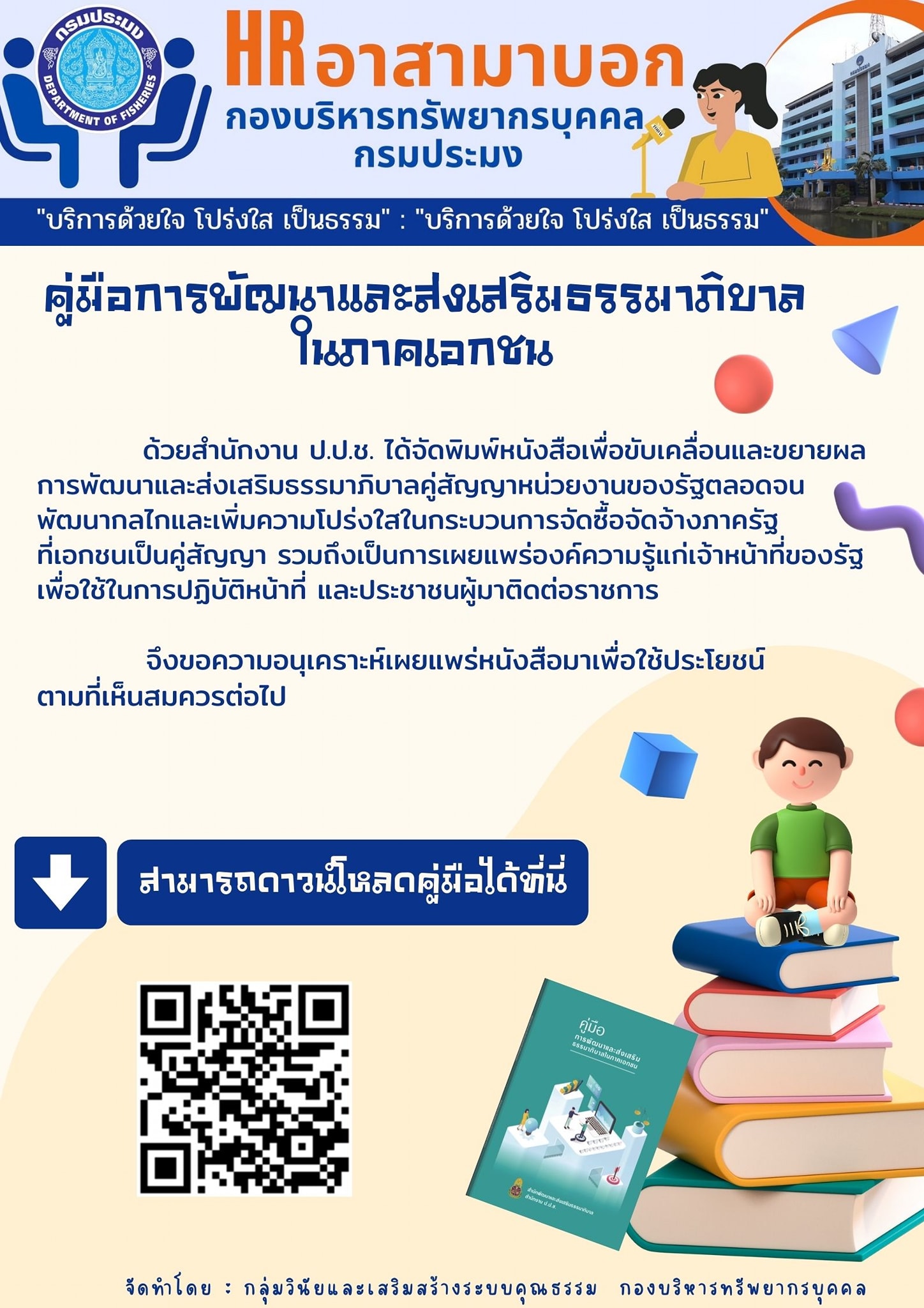 คู่มือการพัฒนาและส่งเสริมธรรมาภิบาลในภาคเอกชน..คลิก
