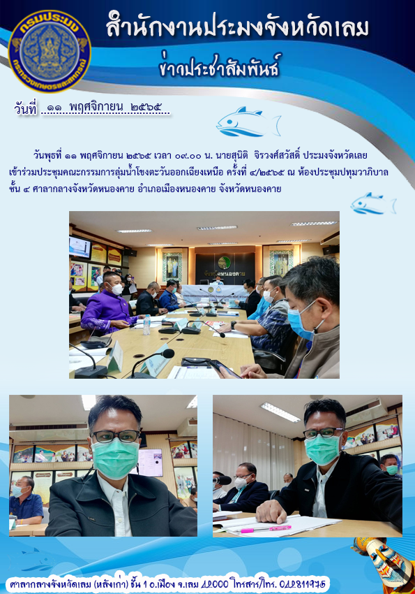 เข้าร่วมประชุมคณะกรรมการลุ่มน้ำโขงตะวันออกเฉียงเหนือ ครั้งที่ 4/2565