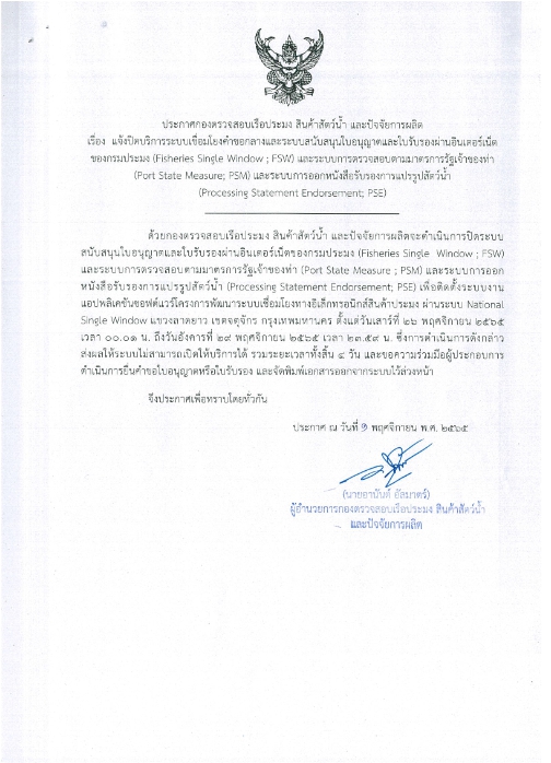 แจ้งปิดให้บริการระบบเชื่อมโยงคำขอกลางและระบบสนับสนุนใบอนุญาตและใบรับรองผ่านอินเตอร์เน็ตของกรมประมง (FSW) และระบบการตรวจสอบตามมาตราการรัฐเจ้าของท่า (PSM) และระบบการออกหนังสือรับรองการแปรรูปสัตว์น้ำ (PSE)..คลิก