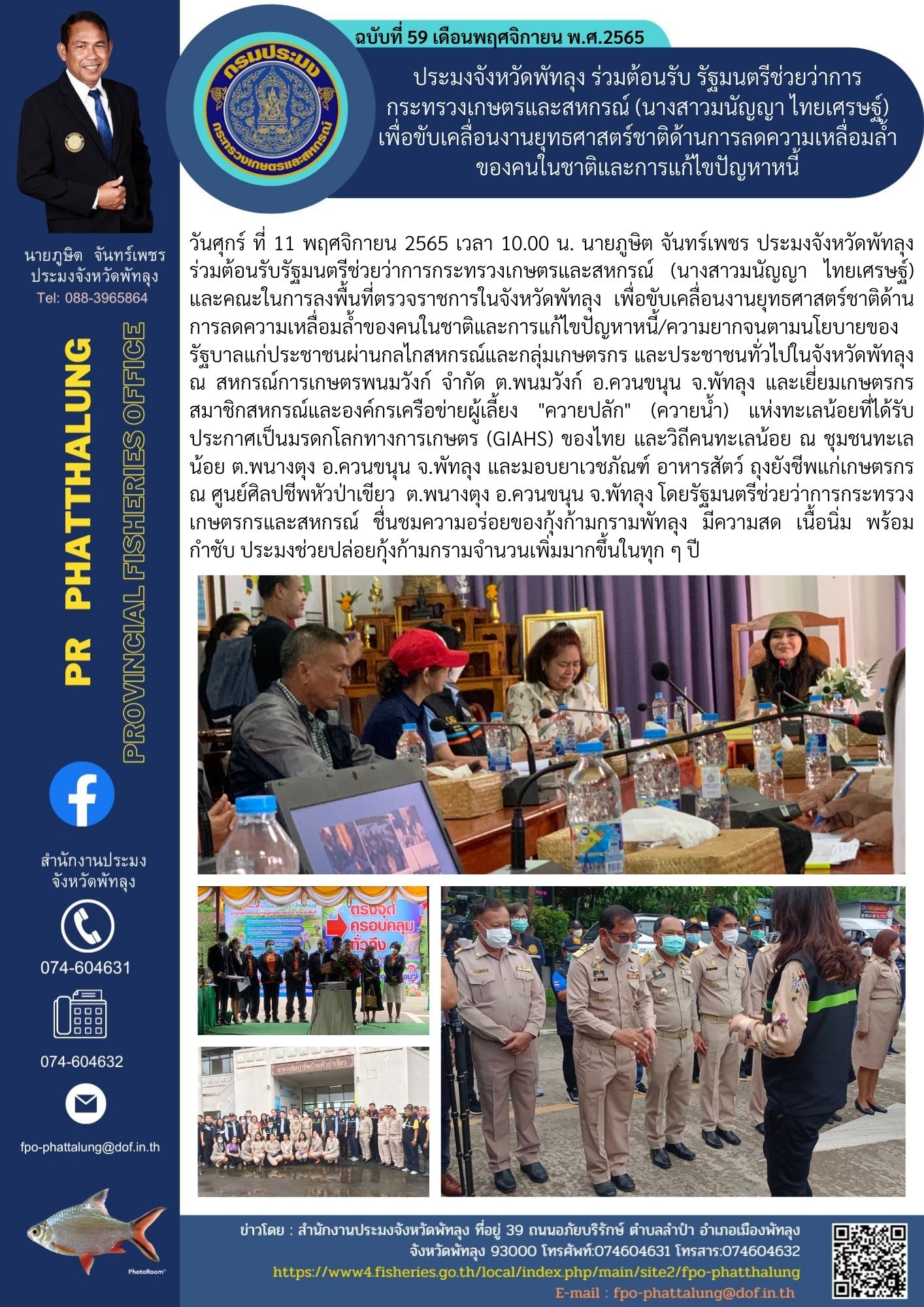 ประมงจังหวัดพัทลุง ร่วมต้อนรับ รัฐมนตรีช่วยว่าการกระทรวงเกษตรและสหกรณ์ (นางสาวมนัญญา ไทยเศรษฐ์) เพื่อขับเคลื่อนงานยุทธศาสตร์ชาติด้านการลดความเหลื่อมล้ำของคนในชาติและการแก้ไขปัญหาหนี้..คลิก