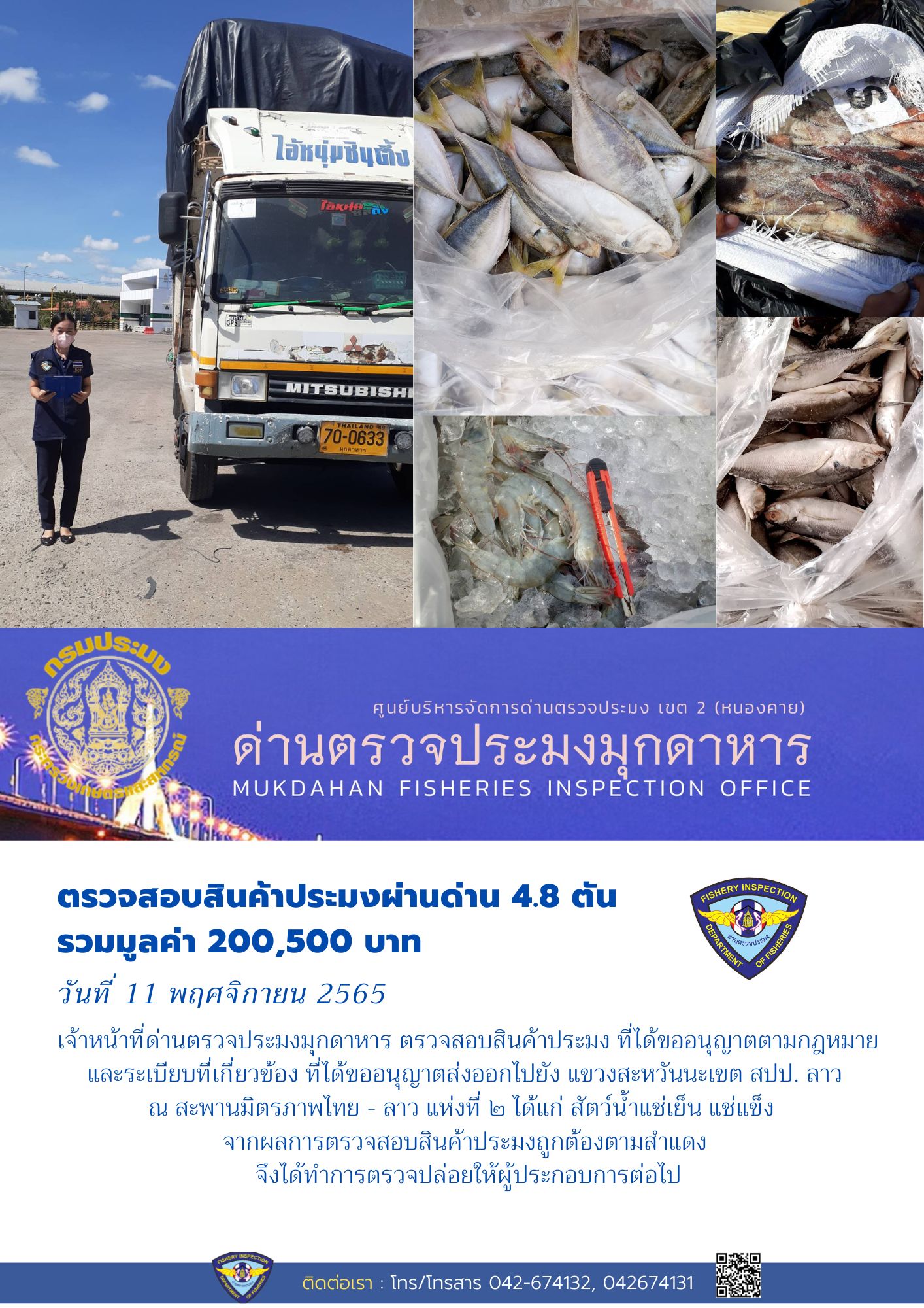 ข่าวประชาสัมพันธ์ด่านตรวจประมงมุกดาหาร วันที่ 11 พฤศจิกายน 2565..คลิก