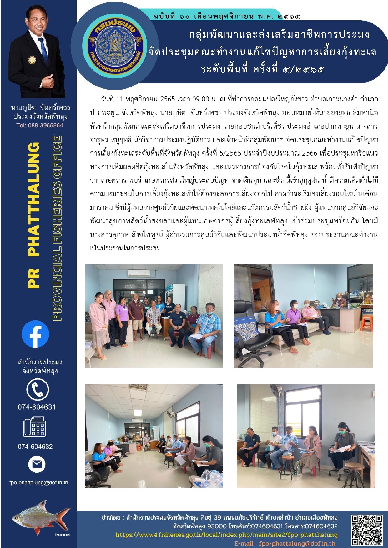 กลุ่มพัฒนาและส่งเสริมอาชีพการประมงจัดประชุมคณะทำงานแก้ไขปัญหาการเลี้ยงกุ้งทะเล ระดับพื้นที่ ครั้งที่ 5/2565