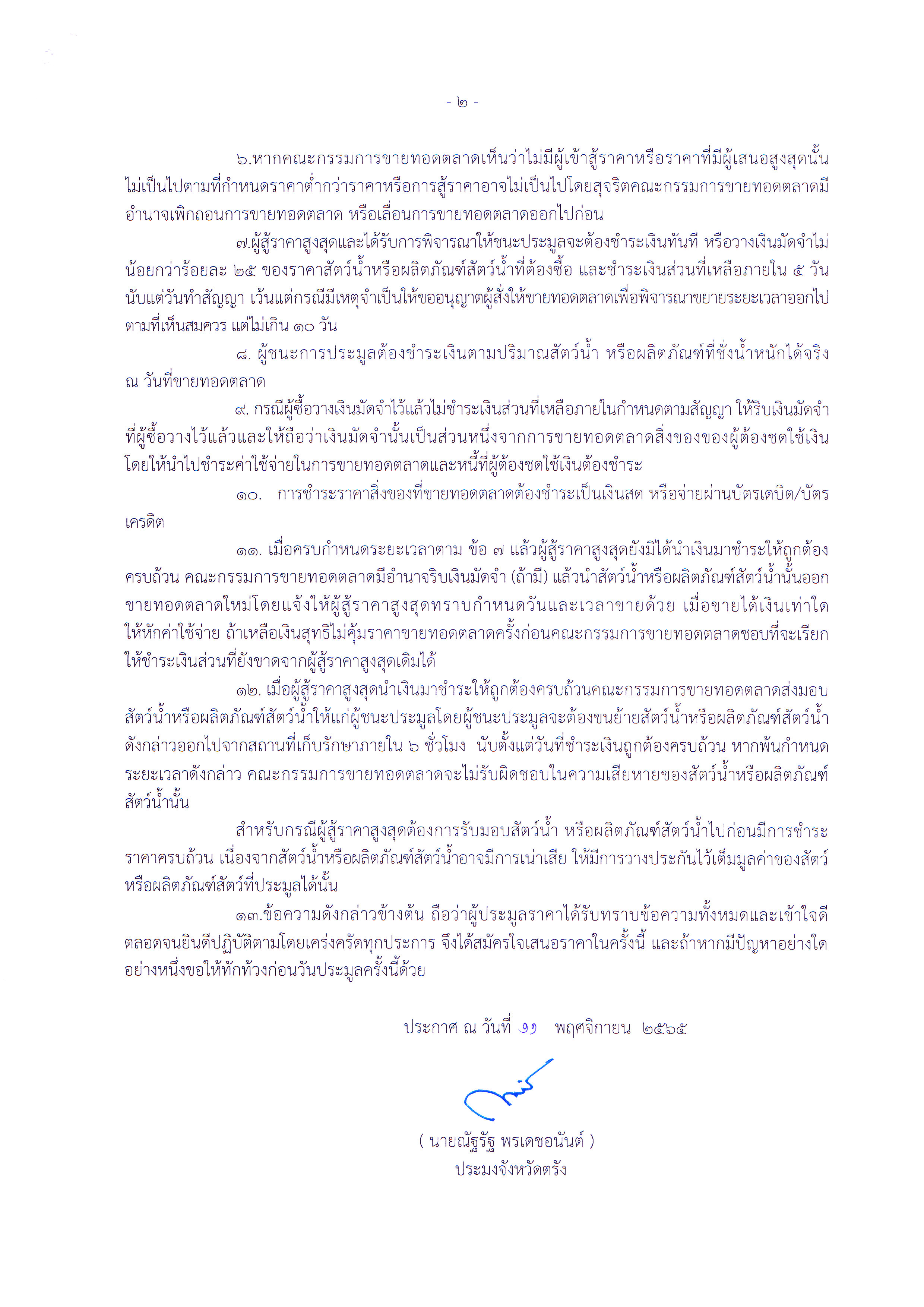 ประกาศสำนักงานประมงจังหวัดตรัง เรื่อง ขายทอดตลาดสัตว์น้ำหรือผลิตภัณฑ์สัตว์น้ำที่พนักงานเจ้าหน้าที่สั่งยึดไว้11พ.ย.65