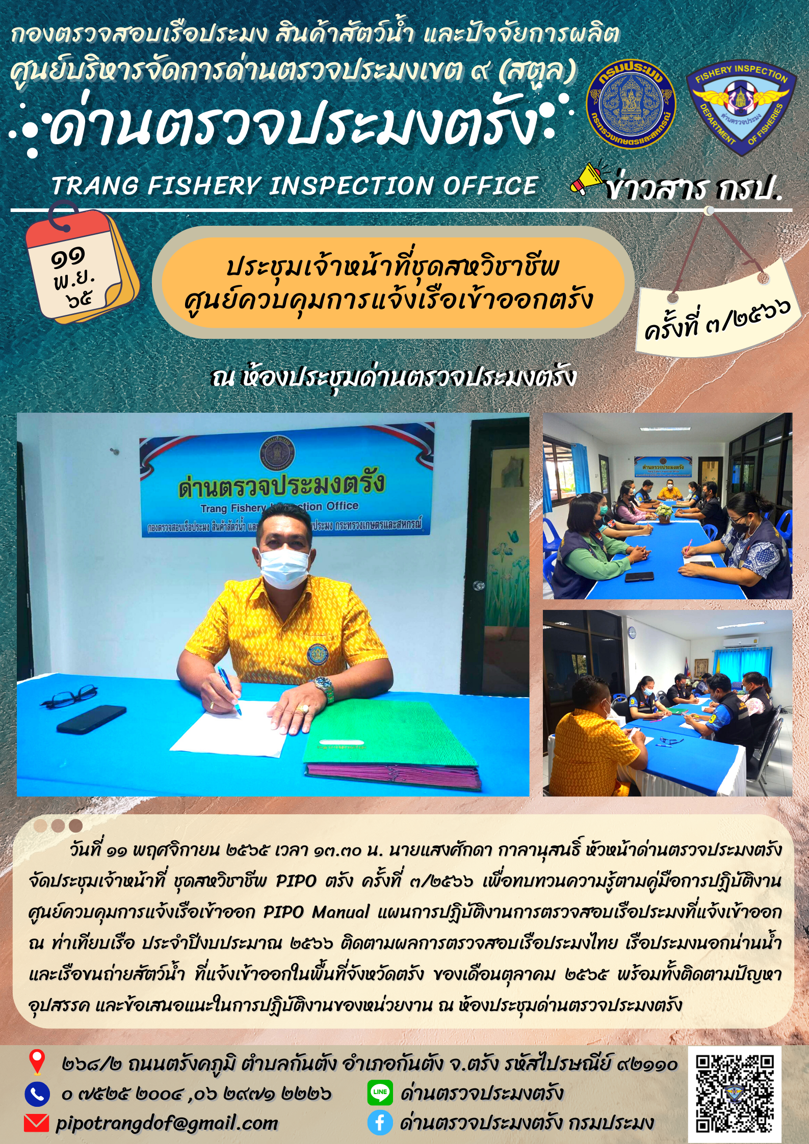 ประชุมชุดสหวิชาชีพ ประจำเดือน พฤศจิกายน 2565 ครั้งที่ 3/2566..คลิก