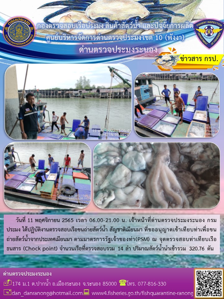 รายงานผลการตรวจเรือขนถ่ายสัตว์น้ำจากประเทศเมียนมาร์..คลิก