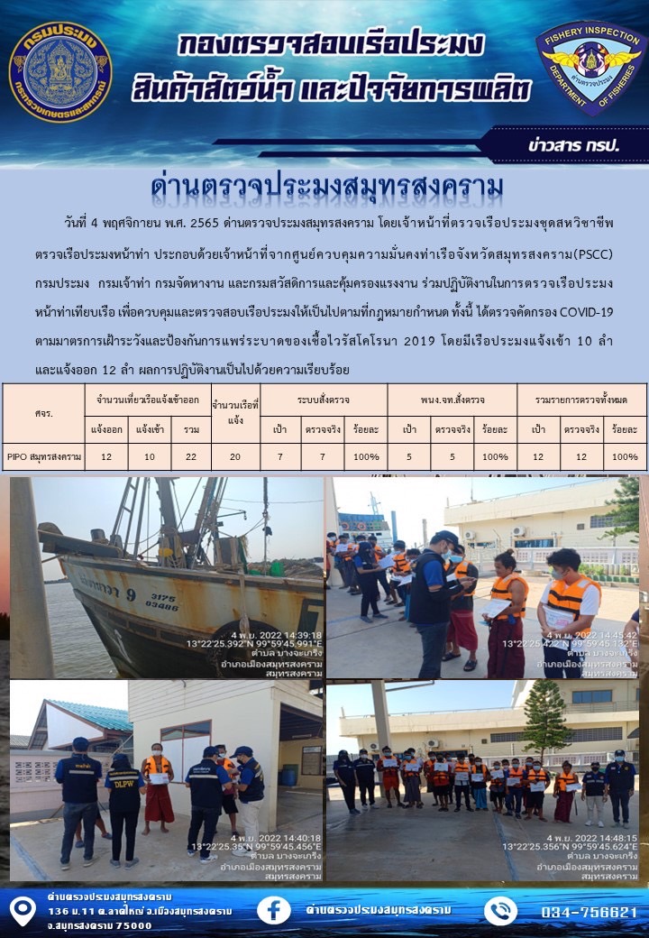 สถิติการแจ้งเข้า - ออกเรือประมงพาณิชย์ ด่านตรวจประมงสมุทรสงคราม ประจำวันที่ 4 พฤศจิกายน 2565..คลิก