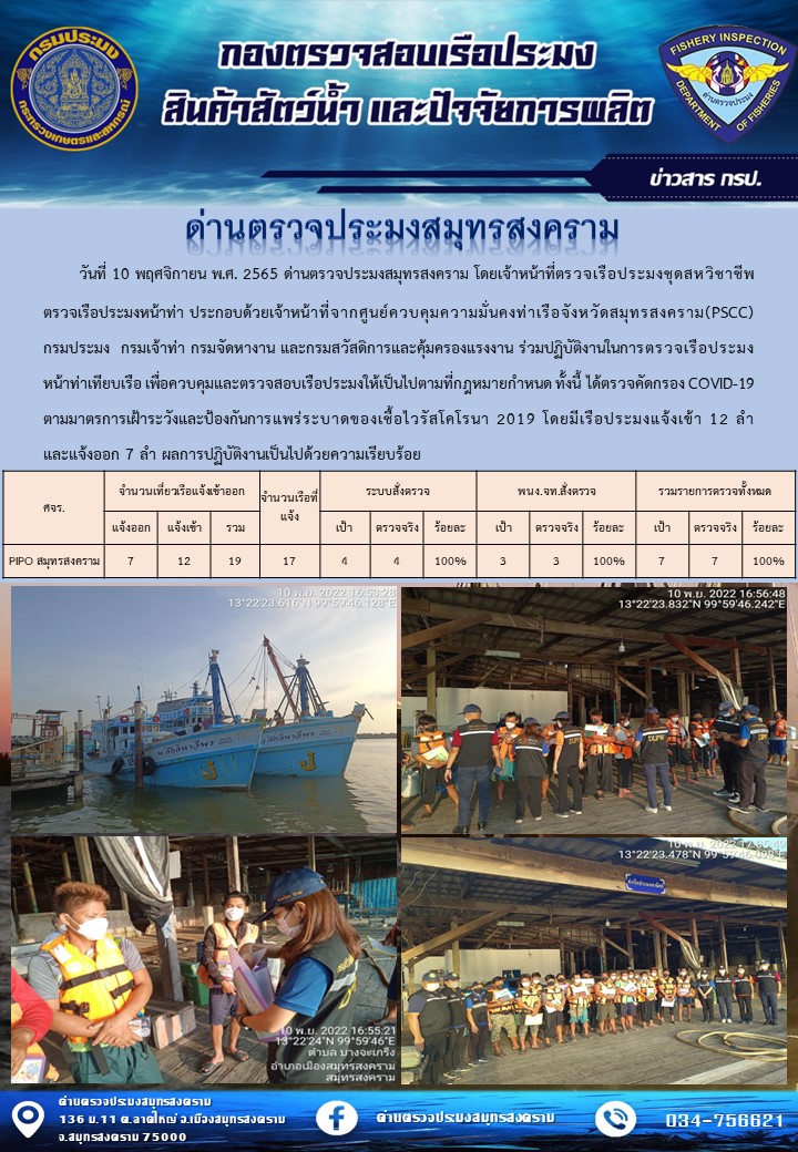 สถิติการแจ้งเข้า - ออกเรือประมงพาณิชย์ ด่านตรวจประมงสมุทรสงคราม ประจำวันที่ 10 พฤศจิกายน 2565..คลิก