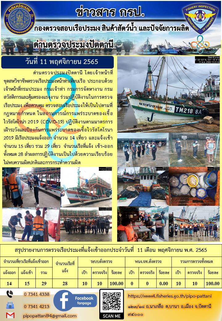 ข่าวสารการปฏิบัติงาน ด่านตรวจประมงปัตตานี 11 พ.ย. 65..คลิก