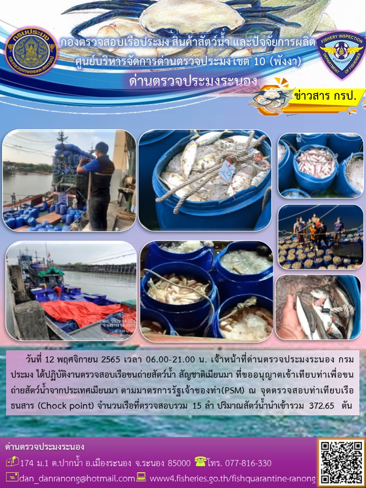 รายงานผลการตรวจเรือขนถ่ายสัตว์น้ำจากประเทศเมียนมาร์..คลิก